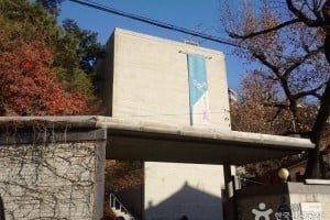 煥基美術館