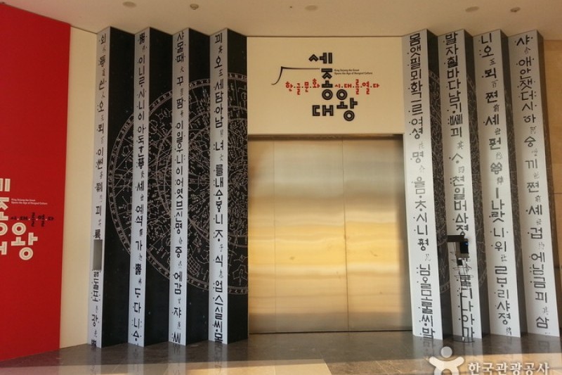 國立韓文博物館(국립한글박물관)