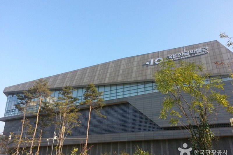 國立韓文博物館(국립한글박물관)