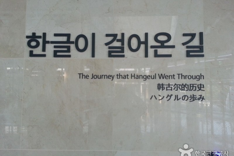 國立韓文博物館(국립한글박물관)