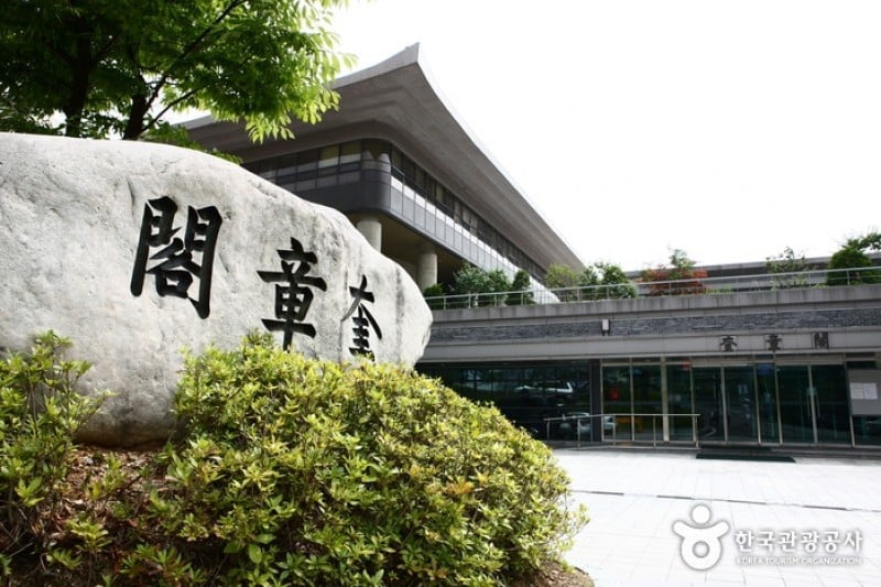 首爾大學 奎章閣
