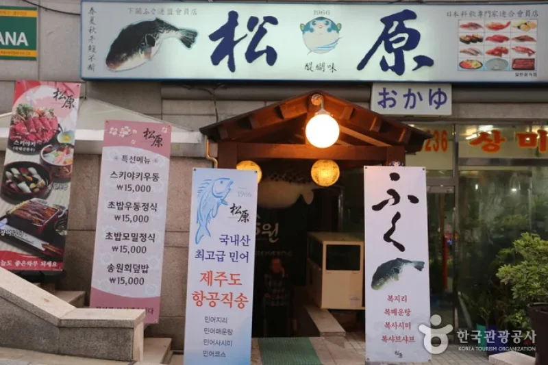 松原河豚店 (1/5)