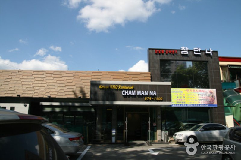 真味美(참만나)