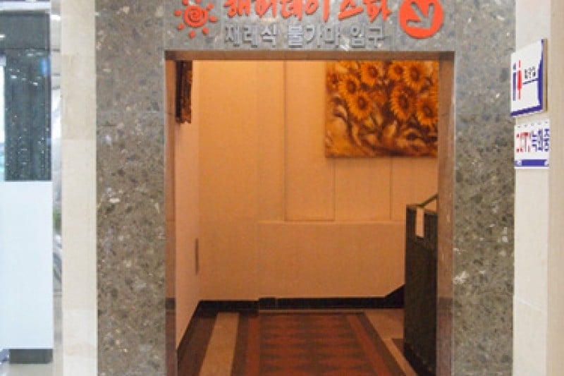 弘大Happy Day SPA (3/5)