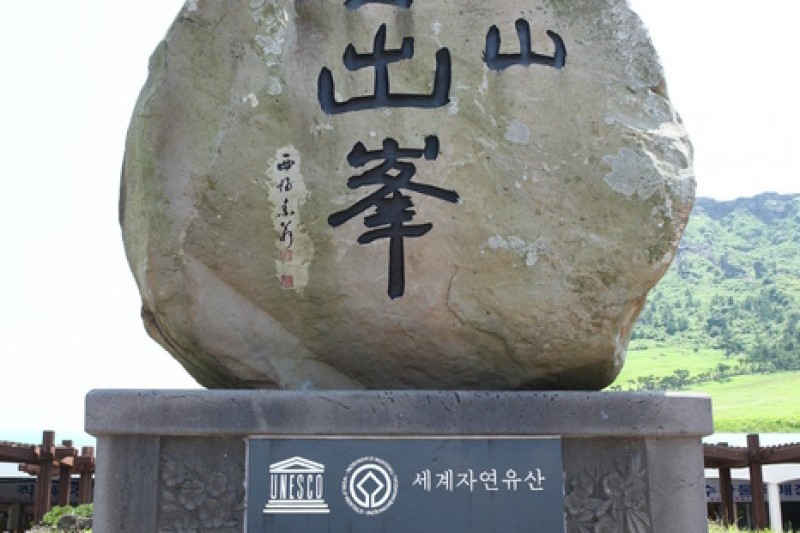 城山日出峰[聯合國指定世界自然遺產] (15/31)