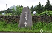 濟州山房山碳酸溫泉