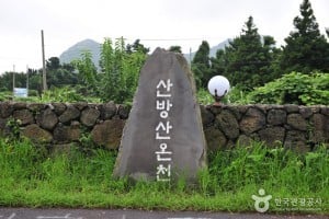 濟州山房山碳酸溫泉