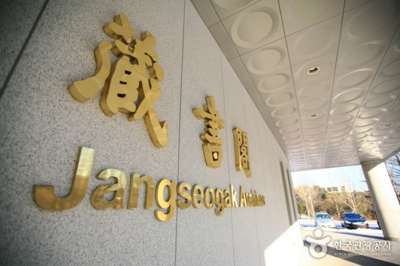 韓國學中央研究院 韓國學學術資訊館‧藏書閣 (5/5)