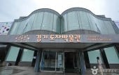 京畿陶瓷博物館