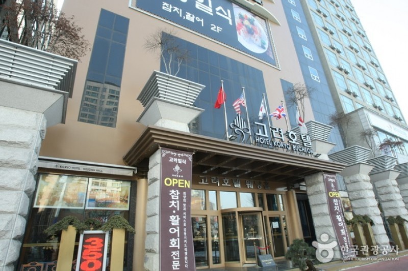 高麗飯店