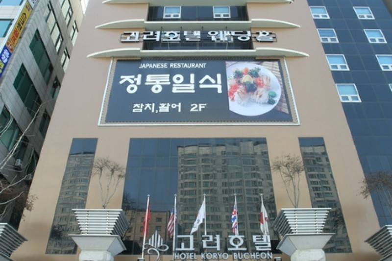 高麗飯店
