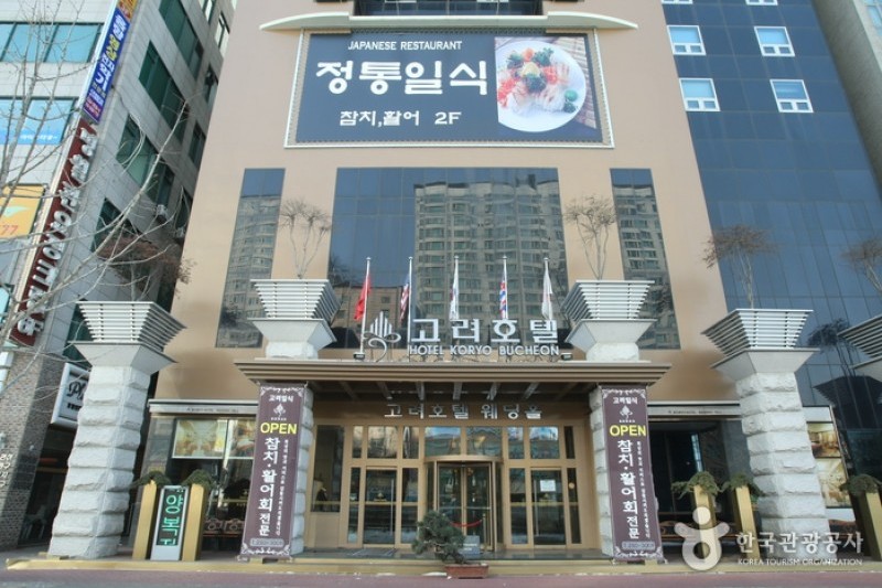 高麗飯店
