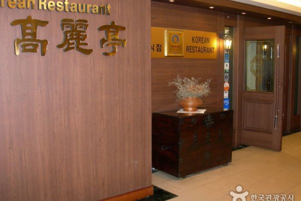 高麗亭