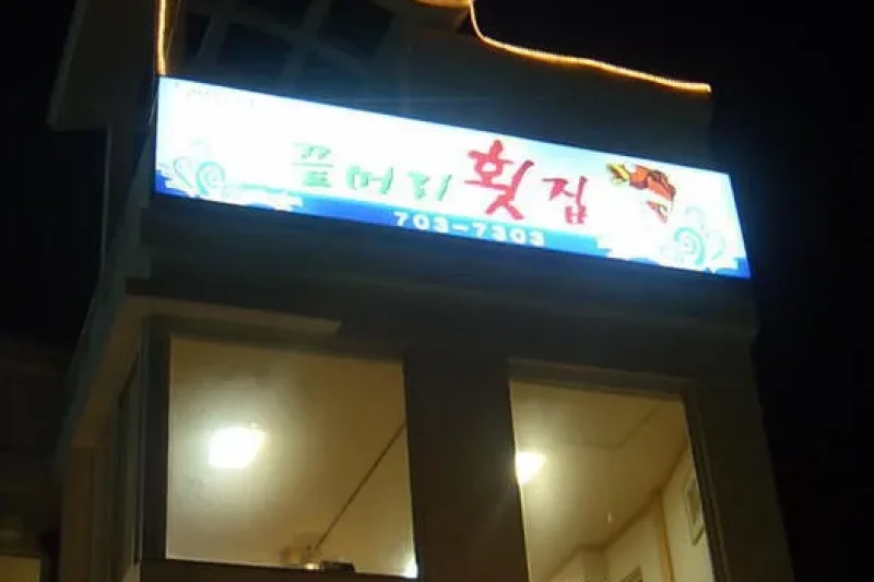 尾端生魚片屋 (1/4)