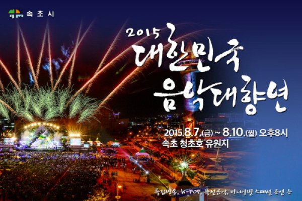 大韓民國音樂大饗宴