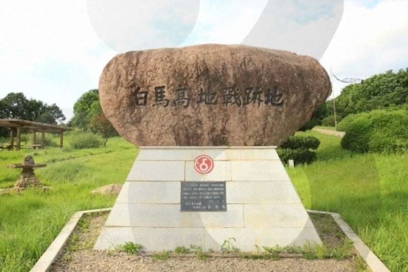 白馬高地戰爭遺址 (2/43)