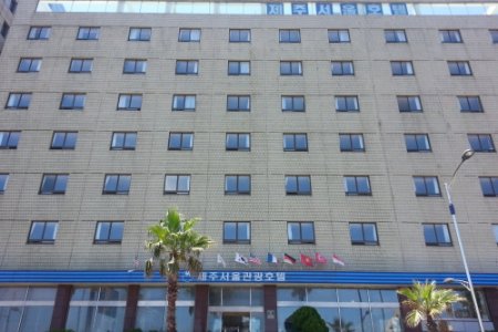 濟州首爾觀光飯店