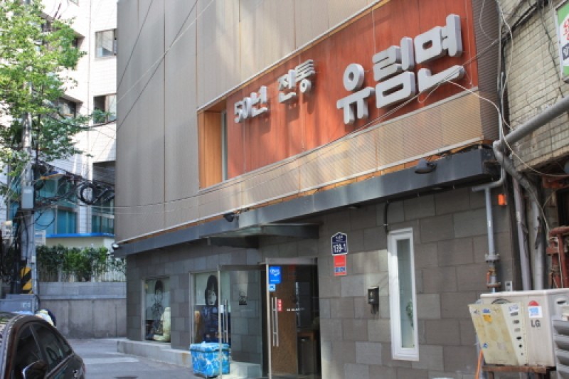 儒林麵館 (1/11)