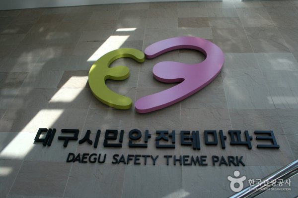 大邱市民安全主題公園