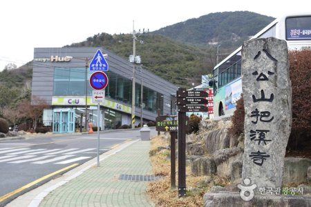 八公山自然公園