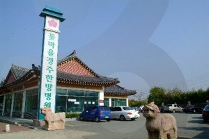 花村慶州韓方醫院