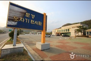 聞慶陶瓷器展示館