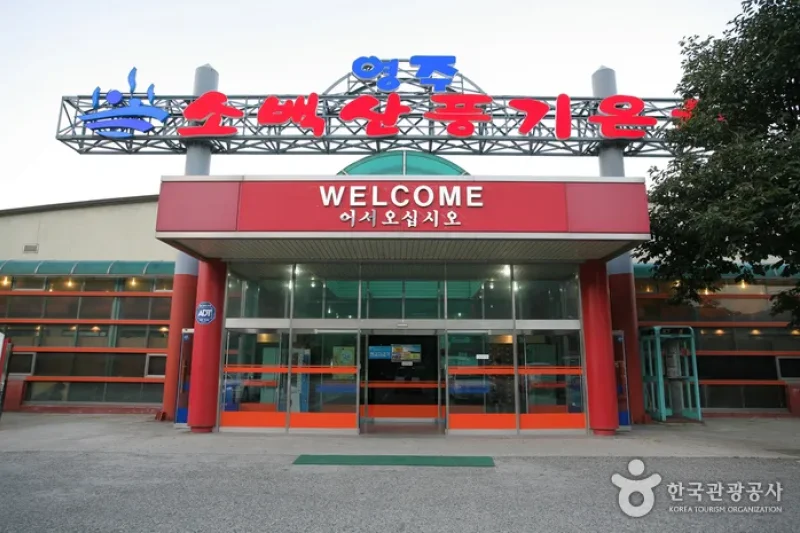 小白山豐基溫泉