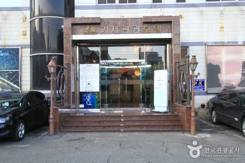 巨濟觀光飯店