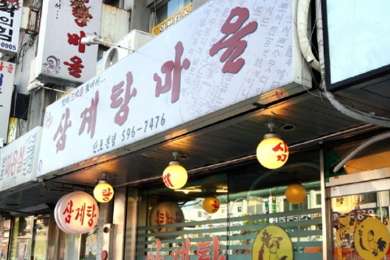 蔘雞湯村 (1/5)