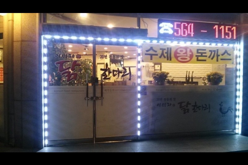 Lee Mija一隻雞 (5/6)