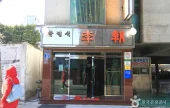 李朝韓定食