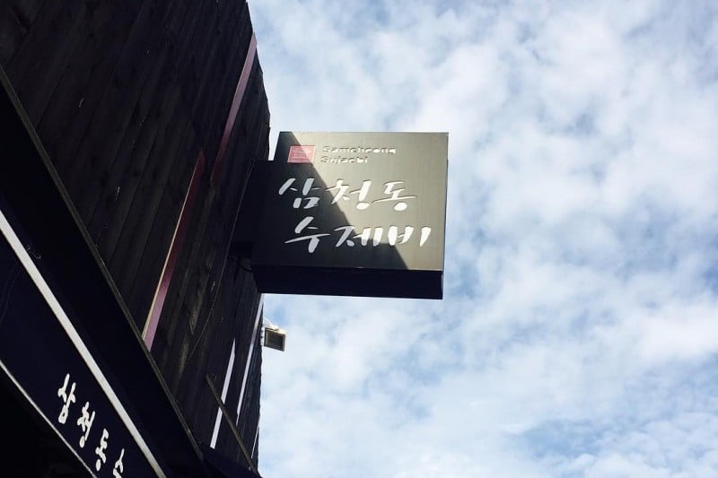 三清洞麵疙瘩  (9/12)