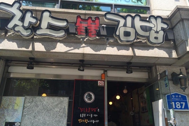 查爾斯炭火飯捲(찰스숯불김밥) (14/20)