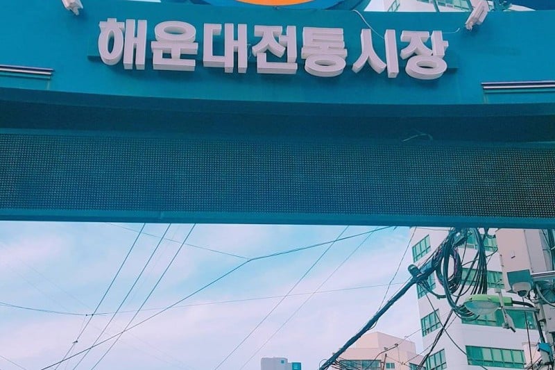 釜山海雲台市場부산 해운대시장 (18/20)