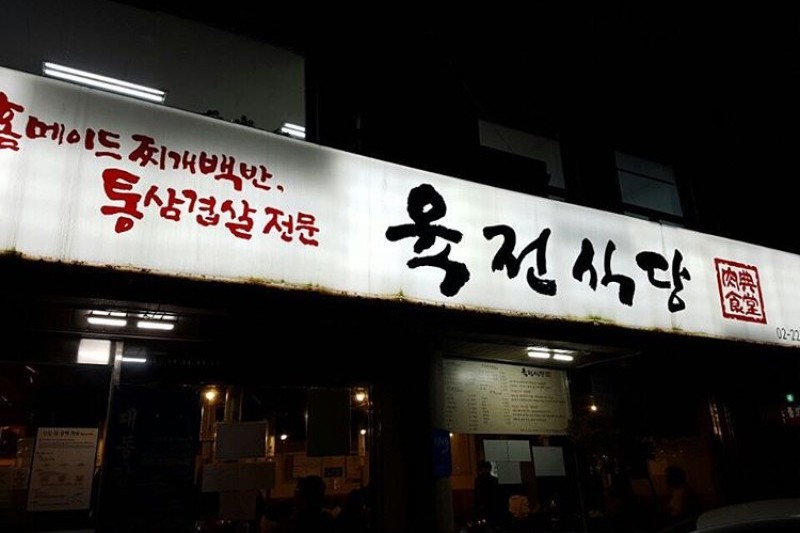 肉典餐館 1號店 (3/8)