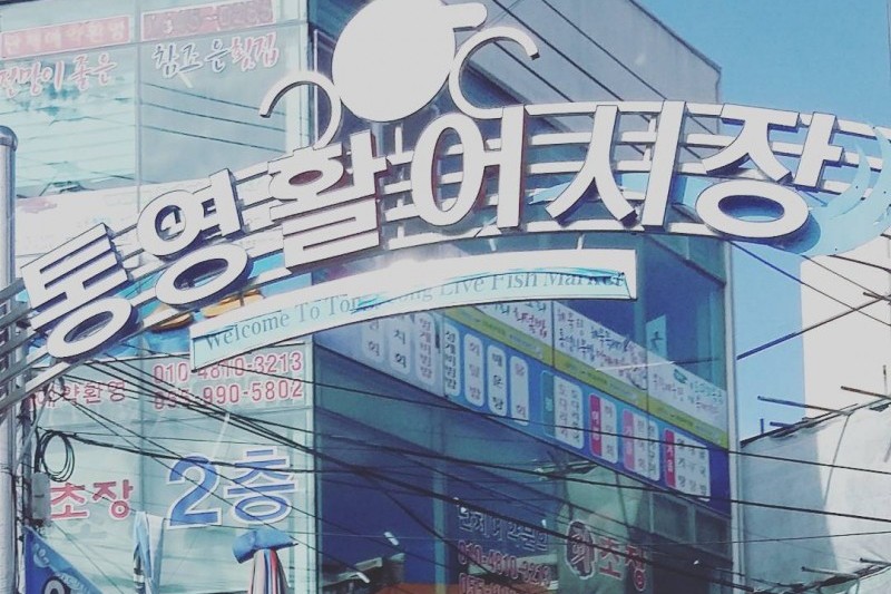 統營中央市場 (19/23)