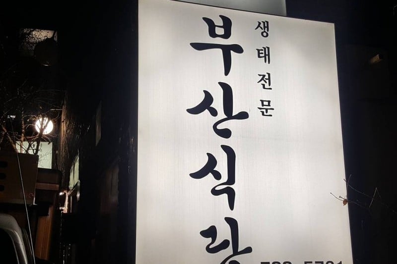 Busan餐廳 (2/6)
