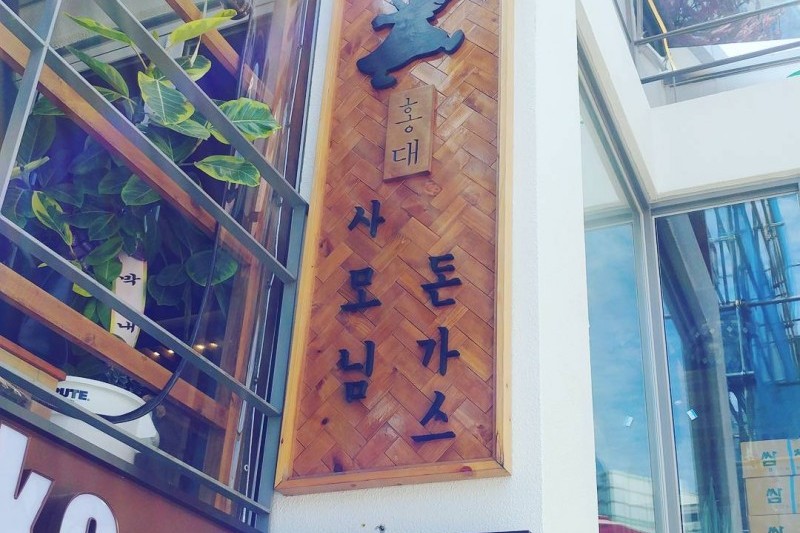 尊夫人炸豬排 弘大店 (6/8)