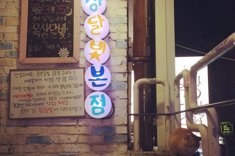 屋頂月光 弘大店 (5/8)