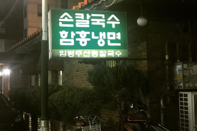 Limbyungjoo sandong刀切麵