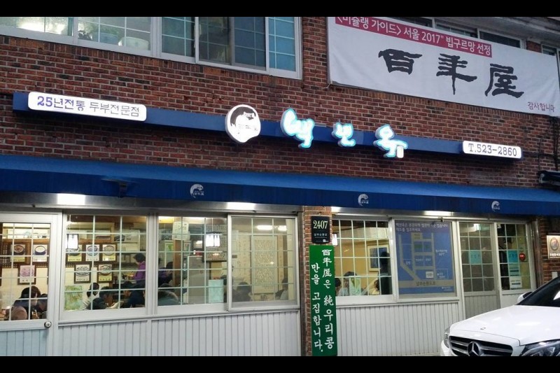 百年屋