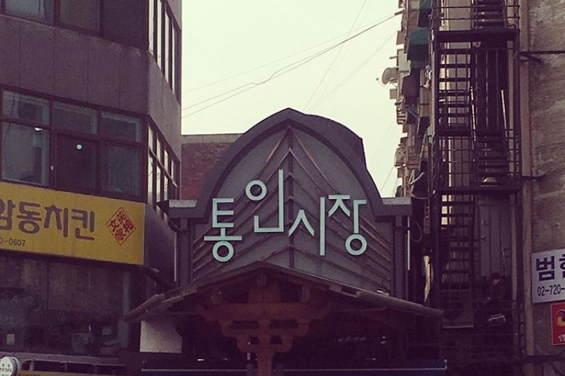 Tongin Market  (10/32)