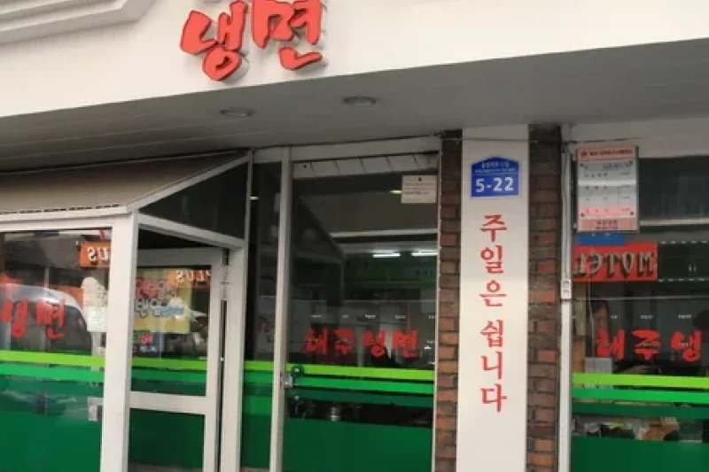 Hae Ju冷麵 (4/5)