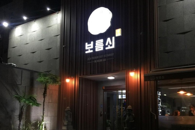 Boreumsoei (3/13)