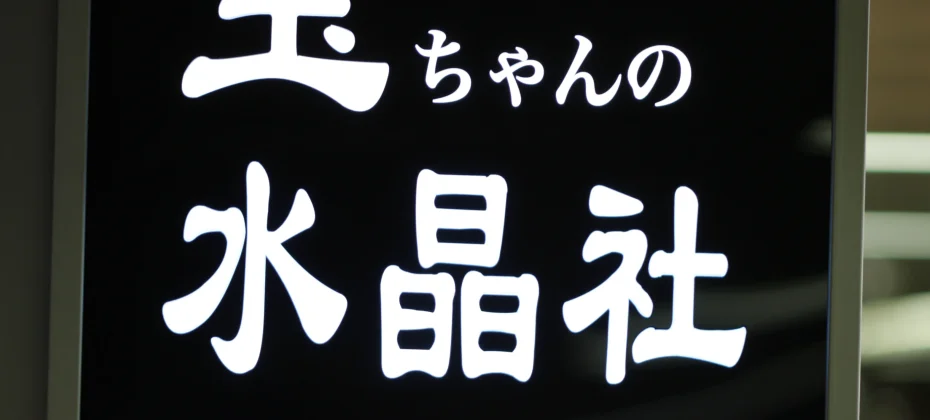 小玉的水晶社(小公地下商品街65號) (42/51)