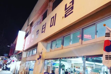 三千浦市外巴士客運站