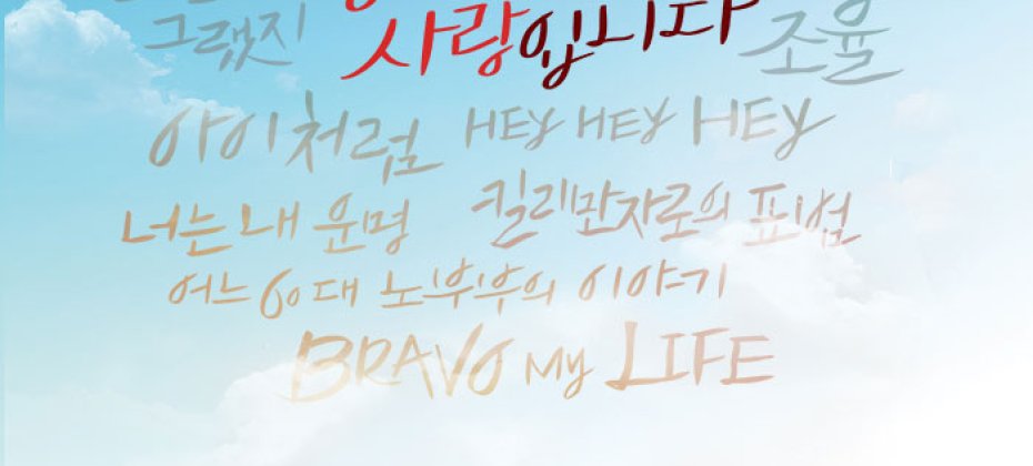 Music Drama ＜Only You＞ (6/6)