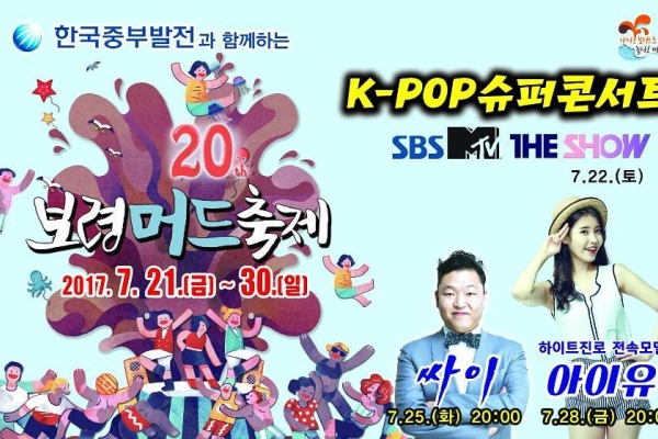 [Koreantravel / 韓國旅遊] 在第20屆保甯美容泥漿節上欣賞K-POP超級演唱會吧！