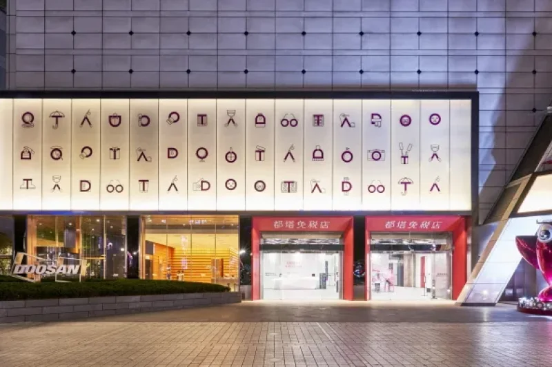 都塔免稅店