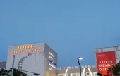 樂天名牌折扣購物中心利川店 + Tereumeden水樂園 
